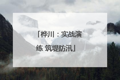 桦川：实战演练 筑堤防汛