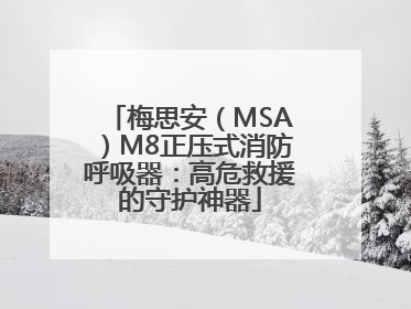 梅思安（MSA）M8正压式消防呼吸器：高危救援的守护神器