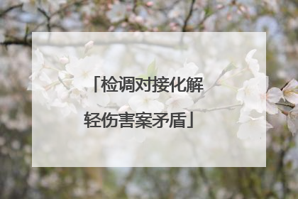 检调对接化解轻伤害案矛盾