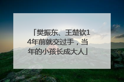 樊振东、王楚钦14年前就交过手，当年的小孩长成大人
