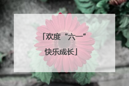 欢度“六一” 快乐成长