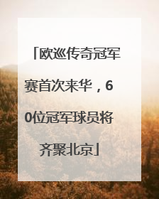 欧巡传奇冠军赛首次来华，60位冠军球员将齐聚北京