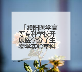 濮阳医学高等专科学校开展医学分子生物学实验室科研仪器培训
