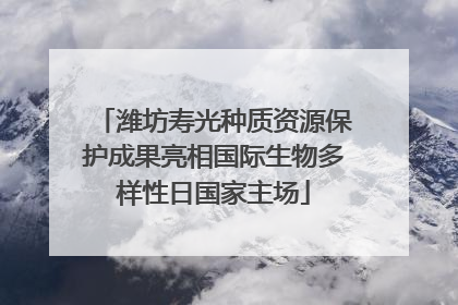 潍坊寿光种质资源保护成果亮相国际生物多样性日国家主场