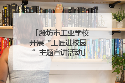 潍坊市工业学校开展“工匠进校园”主题宣讲活动