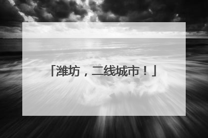 潍坊，二线城市！