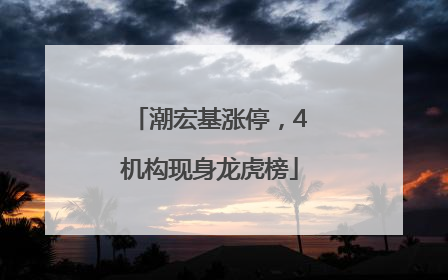 潮宏基涨停，4机构现身龙虎榜