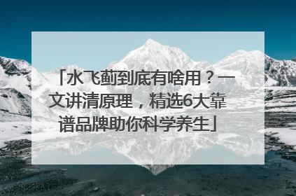 水飞蓟到底有啥用？一文讲清原理，精选6大靠谱品牌助你科学养生