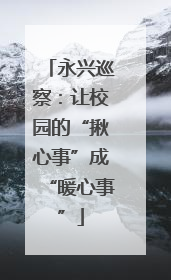 永兴巡察：让校园的“揪心事”成“暖心事”