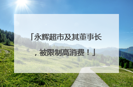 永辉超市及其董事长，被限制高消费！