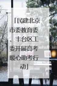 民建北京市委教育委、丰台区工委开展高考暖心助考行动