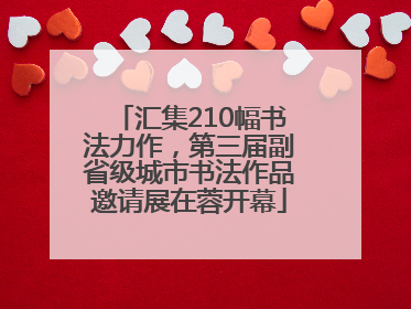 汇集210幅书法力作，第三届副省级城市书法作品邀请展在蓉开幕