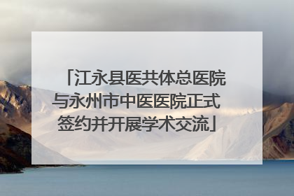 江永县医共体总医院与永州市中医医院正式签约并开展学术交流