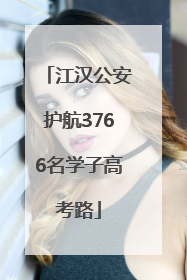 江汉公安护航3766名学子高考路