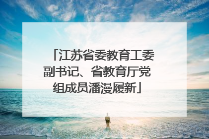 江苏省委教育工委副书记、省教育厅党组成员潘漫履新