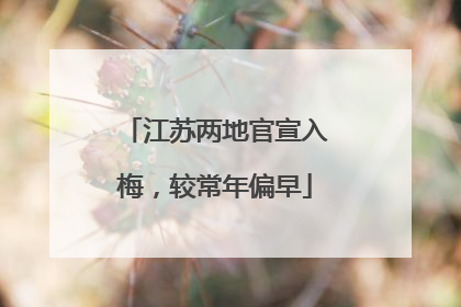 江苏两地官宣入梅，较常年偏早