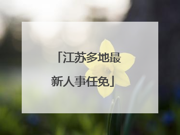 江苏多地最新人事任免