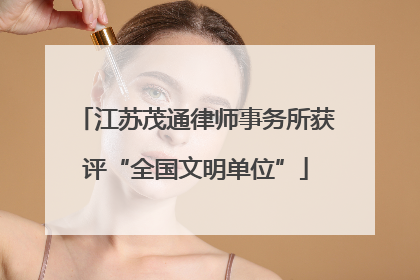 江苏茂通律师事务所获评“全国文明单位”