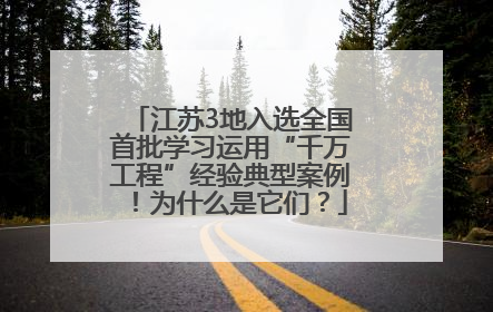 江苏3地入选全国首批学习运用“千万工程”经验典型案例！为什么是它们？