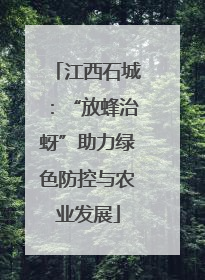 江西石城：“放蜂治蚜”助力绿色防控与农业发展