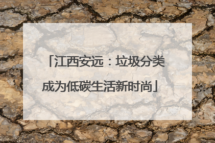 江西安远：垃圾分类成为低碳生活新时尚