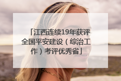 江西连续19年获评全国平安建设（综治工作）考评优秀省