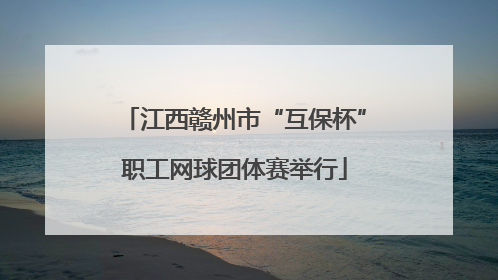 江西赣州市“互保杯”职工网球团体赛举行