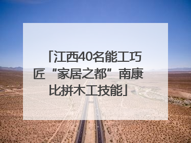 江西40名能工巧匠“家居之都”南康比拼木工技能