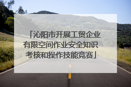 沁阳市开展工贸企业有限空间作业安全知识考核和操作技能竞赛