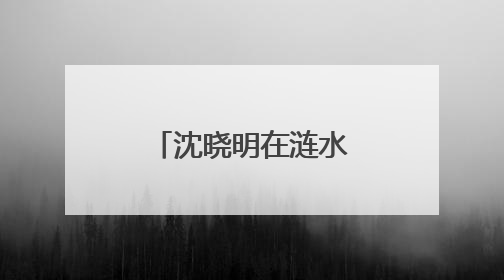 沈晓明在涟水娄底段巡河