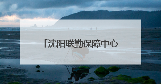 沈阳联勤保障中心某部：安家驻地周边 军士跨市团聚