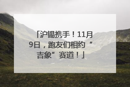 沪锡携手！11月9日，跑友们相约“吉象”赛道！