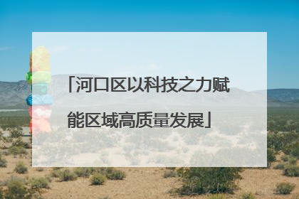 河口区以科技之力赋能区域高质量发展