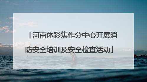 河南体彩焦作分中心开展消防安全培训及安全检查活动