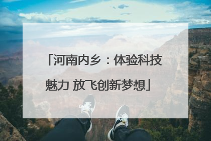 河南内乡：体验科技魅力 放飞创新梦想