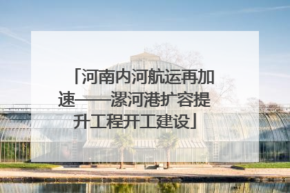 河南内河航运再加速——漯河港扩容提升工程开工建设