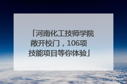 河南化工技师学院敞开校门，106项技能项目等你体验