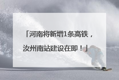 河南将新增1条高铁，汝州南站建设在即！
