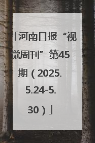 河南日报“视觉周刊”第45期（2025.5.24-5.30）