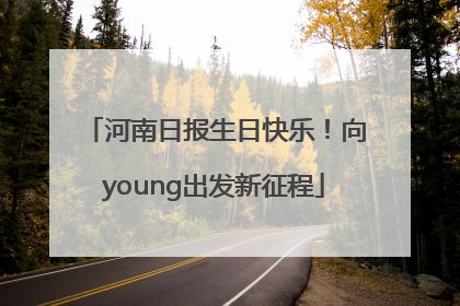 河南日报生日快乐！向young出发新征程