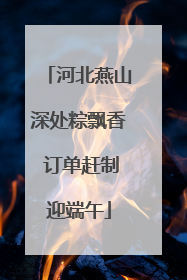河北燕山深处粽飘香 订单赶制迎端午
