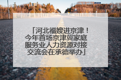 河北福嫂进京津！今年首场京津冀家庭服务业人力资源对接交流会在承德举办