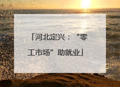 河北定兴：“零工市场”助就业