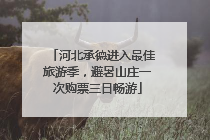 河北承德进入最佳旅游季，避暑山庄一次购票三日畅游