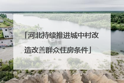 河北持续推进城中村改造改善群众住房条件