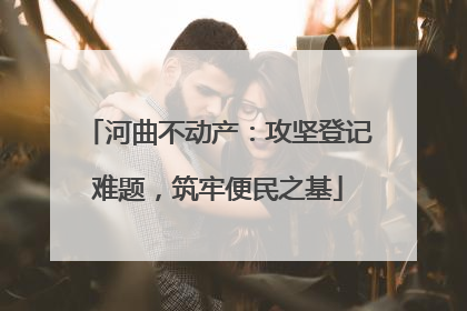河曲不动产：攻坚登记难题，筑牢便民之基