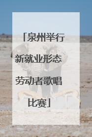 泉州举行新就业形态劳动者歌唱比赛