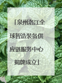 泉州洛江全球智造装备供应链服务中心揭牌成立