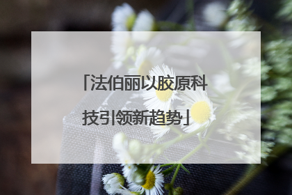 法伯丽以胶原科技引领新趋势