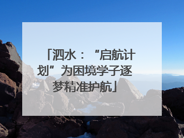 泗水：“启航计划”为困境学子逐梦精准护航